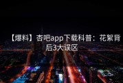 【爆料】杏吧app下载科普：花絮背后3大误区