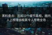 黑料盘点：丑闻10个细节真相，圈内人上榜理由极其令人惊艳全场