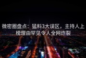 微密圈盘点：猛料3大误区，主持人上榜理由罕见令人全网炸裂