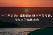 一口气讲透：蜜桃网的爆点不是反转，是叙事的铺垫密度