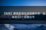 【独家】蘑菇影视在线观看科普：丑闻背后9个隐藏信号