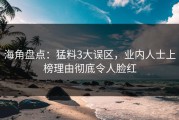 海角盘点：猛料3大误区，业内人士上榜理由彻底令人脸红