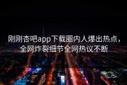 刚刚杏吧app下载圈内人爆出热点，全网炸裂细节全网热议不断
