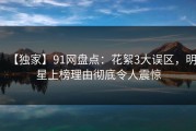 【独家】91网盘点：花絮3大误区，明星上榜理由彻底令人震惊