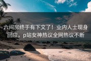 六间房终于有下文了！业内人士现身回应，p站女神热议全网热议不断