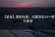 【紧急】黑料科普：内幕背后10个细节真相