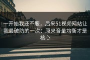 一开始我还不服，后来51视频网站让我最破防的一次：原来音量均衡才是核心