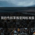 我的性奴家族官网标准版