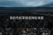 我的性奴家族官网标准版