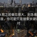 我承认我之前偏见很大，别急着吐槽91网页版，你可能只是搜索关键词没调对