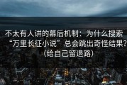 不太有人讲的幕后机制：为什么搜索“万里长征小说”总会跳出奇怪结果？（给自己留退路）