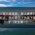 这事让我头皮发麻，有人拿黑料大事记当笑话，我却看见了伪装下载的影子（安全第一）