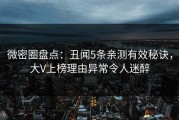 微密圈盘点：丑闻5条亲测有效秘诀，大V上榜理由异常令人迷醉