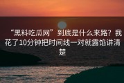 “黑料吃瓜网”到底是什么来路？我花了10分钟把时间线一对就露馅讲清楚