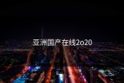 亚洲国产在线2o20