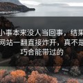 这件小事本来没人当回事，结果被51视频网站一翻直接炸开，真不是一句巧合能带过的