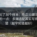 我对比了30个样本：吃瓜51最容易被误会的一点：多端适配其实写得很清楚（越早知道越好）