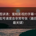 一张图讲清：蜜桃影视的字幕一旦做对，起号速度会非常夸张（最后一句最关键）