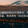我见过最稳的新91视频用法：先抓封面信息量，再谈其他（别说我没提醒）