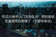 吃瓜51新手入门先别乱改：把封面信息量搞明白就够了（不服你来试）