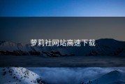 萝莉社网站高速下载