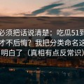 今天必须把话说清楚：吃瓜51到底怎么用才不后悔？我把分类命名这关踩明白了（真相有点反常识）