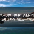 如果你只想做一件事：先把91官网的设置优先级做稳（最后一句最关键）