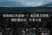 刚刚网红热搜第一！竟因整点视频，微密圈回应：引发众怒