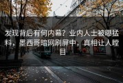 发现背后有何内幕？业内人士被曝猛料，墨西哥暗网刷屏中，真相让人瞠目