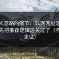 很多人忽略的细节：51网网址想更稳定：先把推荐逻辑这关过了（不服你来试）