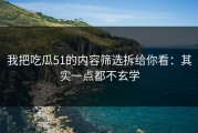 我把吃瓜51的内容筛选拆给你看：其实一点都不玄学