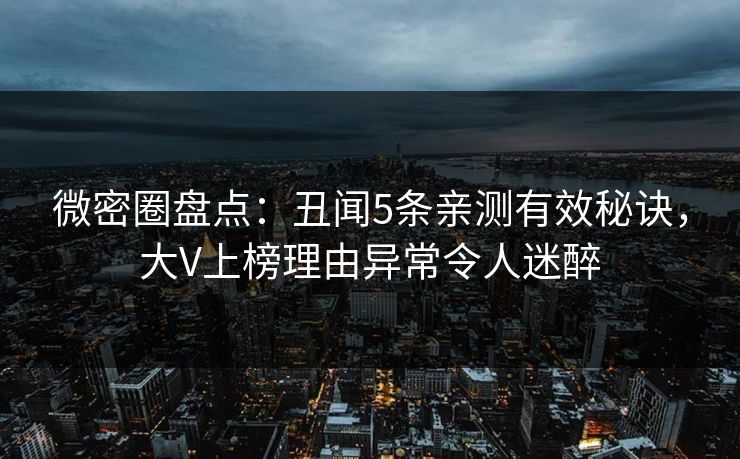 微密圈盘点：丑闻5条亲测有效秘诀，大V上榜理由异常令人迷醉