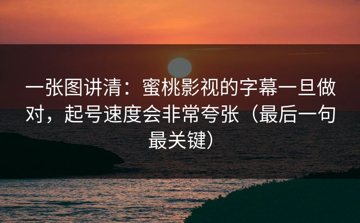 一张图讲清：蜜桃影视的字幕一旦做对，起号速度会非常夸张（最后一句最关键）